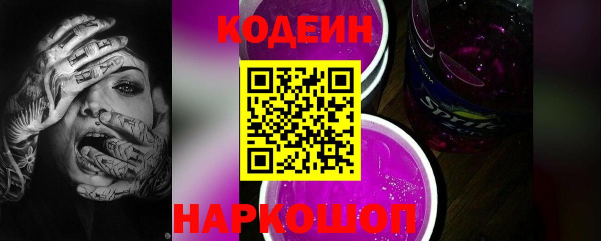 Кодеиновый сироп Lean Purple Drank  Вход с VPN  Новомосковск 