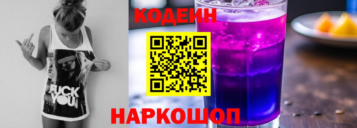 Codein напиток Lean (лин) Новомосковск